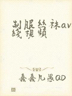 制服丝袜av在线视频封面