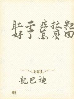 肚子疼拉粑粑就好了怎么回事