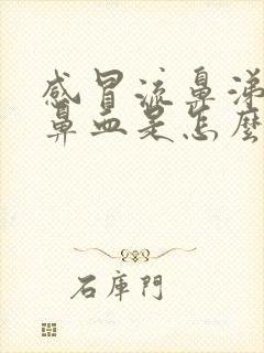 感冒流鼻涕还流鼻血是怎么回事