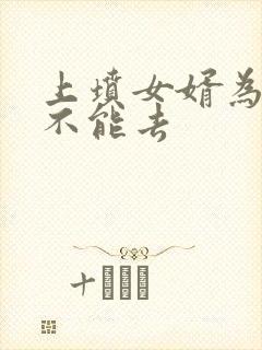 上坟女婿为什么不能去封面