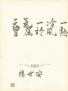 天气一冷一热感冒属于风热还是风寒