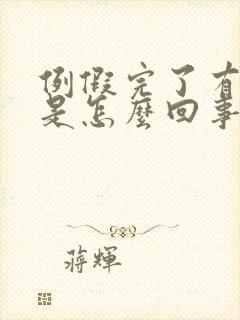 例假完了有异味是怎么回事