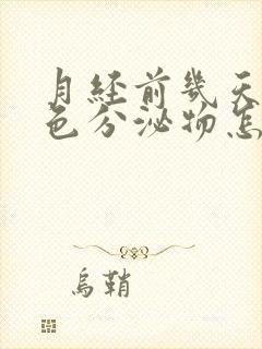 月经前几天有白色分泌物怎么回事