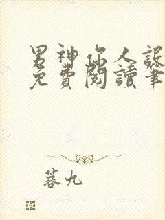 男神你人设崩了免费阅读笔趣阁