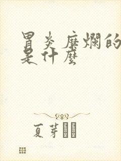 胃炎糜烂的症状是什么