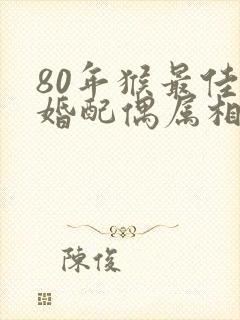 80年猴最佳二婚配偶属相封面