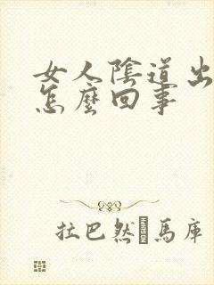 女人阴道出肉粒怎么回事