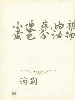 小便疼,内裤有黄色分泌物封面