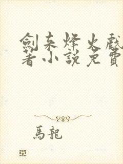 剑来烽火戏诸侯著小说免费阅读全集