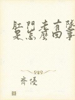 肛门老有坠胀感是怎么回事