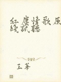 红尘情歌原唱在线试听