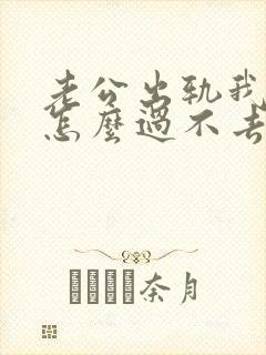 老公出轨我心里怎么过不去办