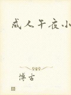 成人午夜小黄片