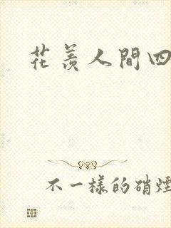 花羡人间四丁目