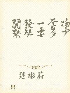 开发一套物联网系统要多少钱