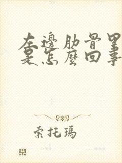 左边肋骨里面疼是怎么回事男