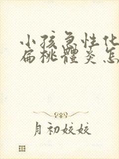 小孩急性化脓性扁桃体炎怎么治疗