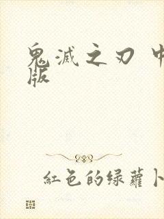 鬼灭之刃 中配版封面