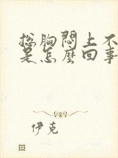 总胸闷上不来气是怎么回事