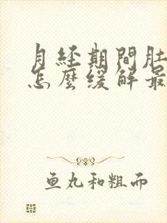 月经期间肚子疼怎么缓解最快方法