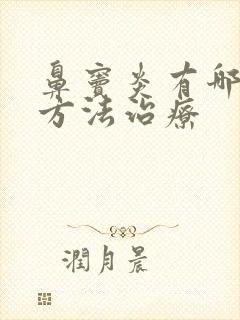 鼻窦炎有哪些土方法治疗