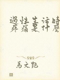 过性生活时小腹疼痛是什么原因封面