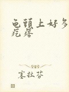 龟头上好多小红疙瘩