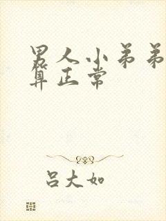 男人小弟弟多长算正常