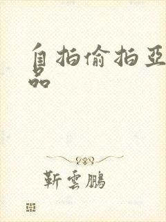 自拍偷拍亚洲精品封面