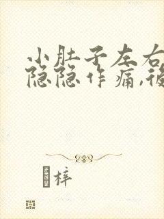 小肚子左右两侧隐隐作痛,后腰也疼