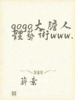 gogo大胆人体艺术www.