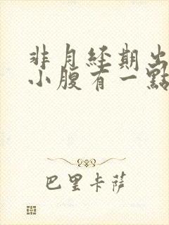 非月经期出血,小腹有一点痛?