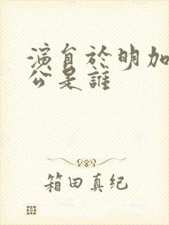 演员于明加的老公是谁