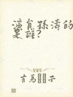 演员孙涛的爱人是谁?