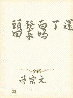 头发白了还能黑回来吗