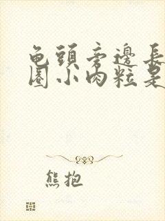 龟头旁边长了一圈小肉粒是什么