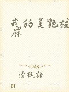 我的美艳校长麻麻