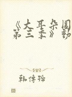 《大耳朵图图 第三季》动漫