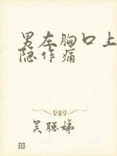 男左胸口上方隐隐作痛