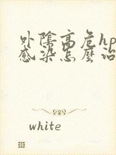 外阴高危hpv感染怎么治疗