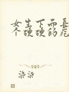 女生下面长了一个硬硬的疙瘩有点疼