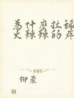 为什么拉稀屁股火辣辣的疼