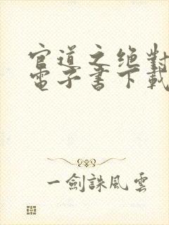 官道之绝对权力电子书下载