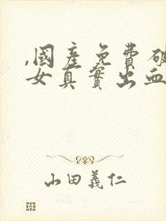 ,国产免费破外女真实出血视频