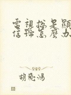 电视总是显示无信号怎么办