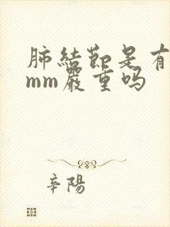 肺结节是有18mm严重吗