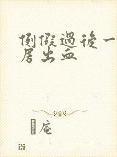 例假过后一周同房出血