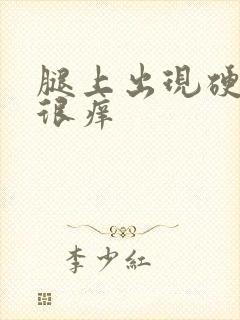 腿上出现硬疙瘩很痒