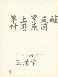 早上胃反酸水是什么原因