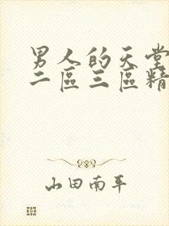 男人的天堂一区二区三区精选av